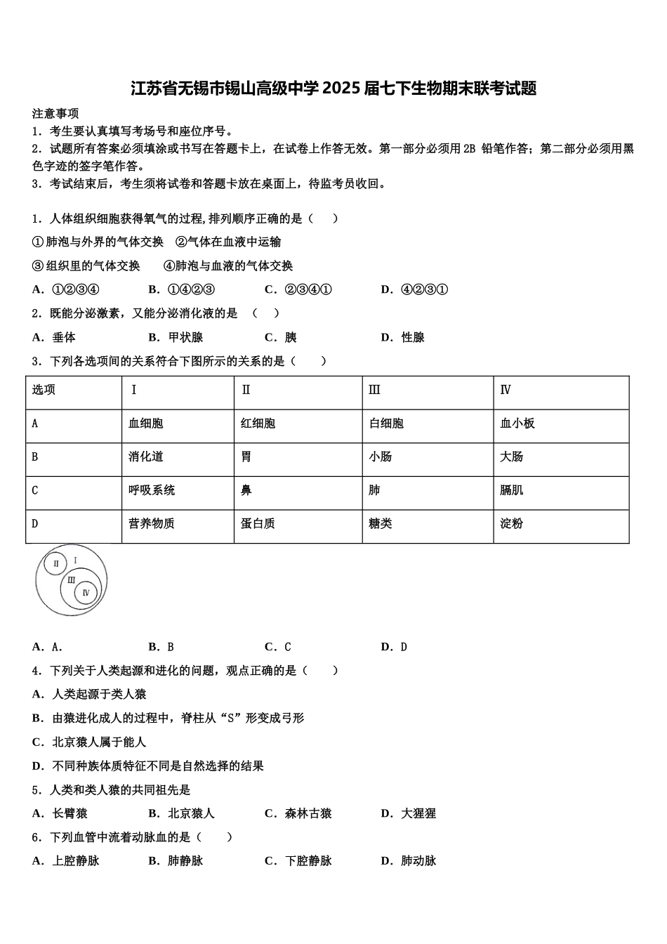 江苏省无锡市锡山高级中学2025届七下生物期末联考试题含解析_第1页