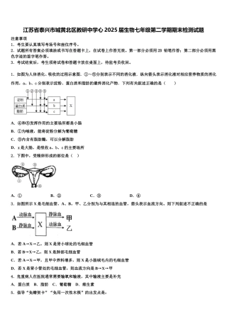 江苏省泰兴市城黄北区教研中学心2025届生物七年级第二学期期末检测试题含解析