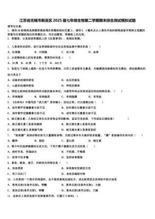 江苏省无锡市新吴区2025届七年级生物第二学期期末综合测试模拟试题含解析