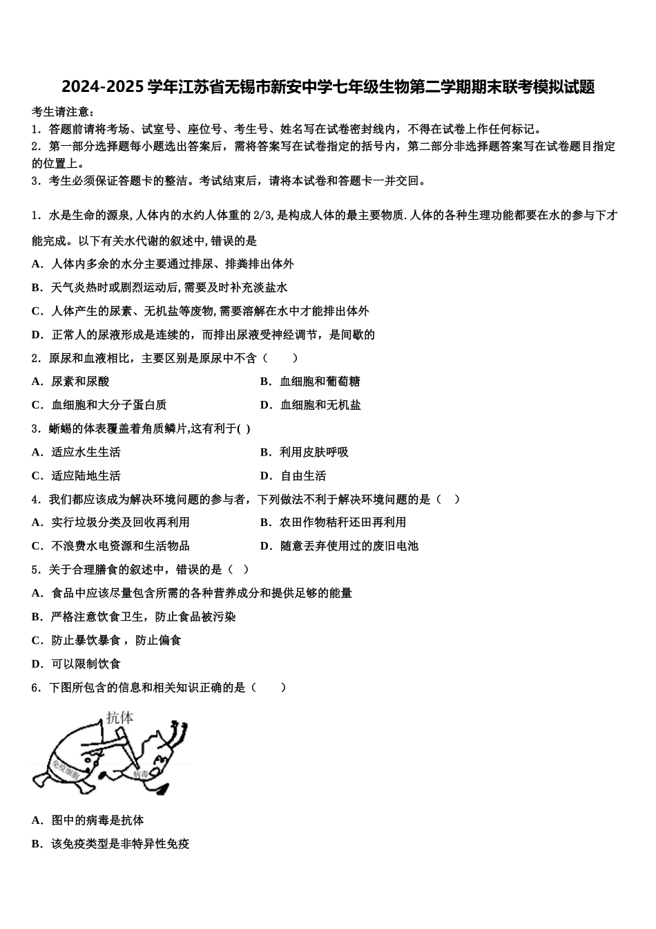 2024-2025学年江苏省无锡市新安中学七年级生物第二学期期末联考模拟试题含解析_第1页