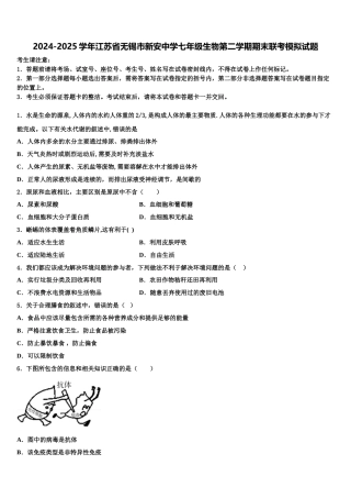 2024-2025学年江苏省无锡市新安中学七年级生物第二学期期末联考模拟试题含解析