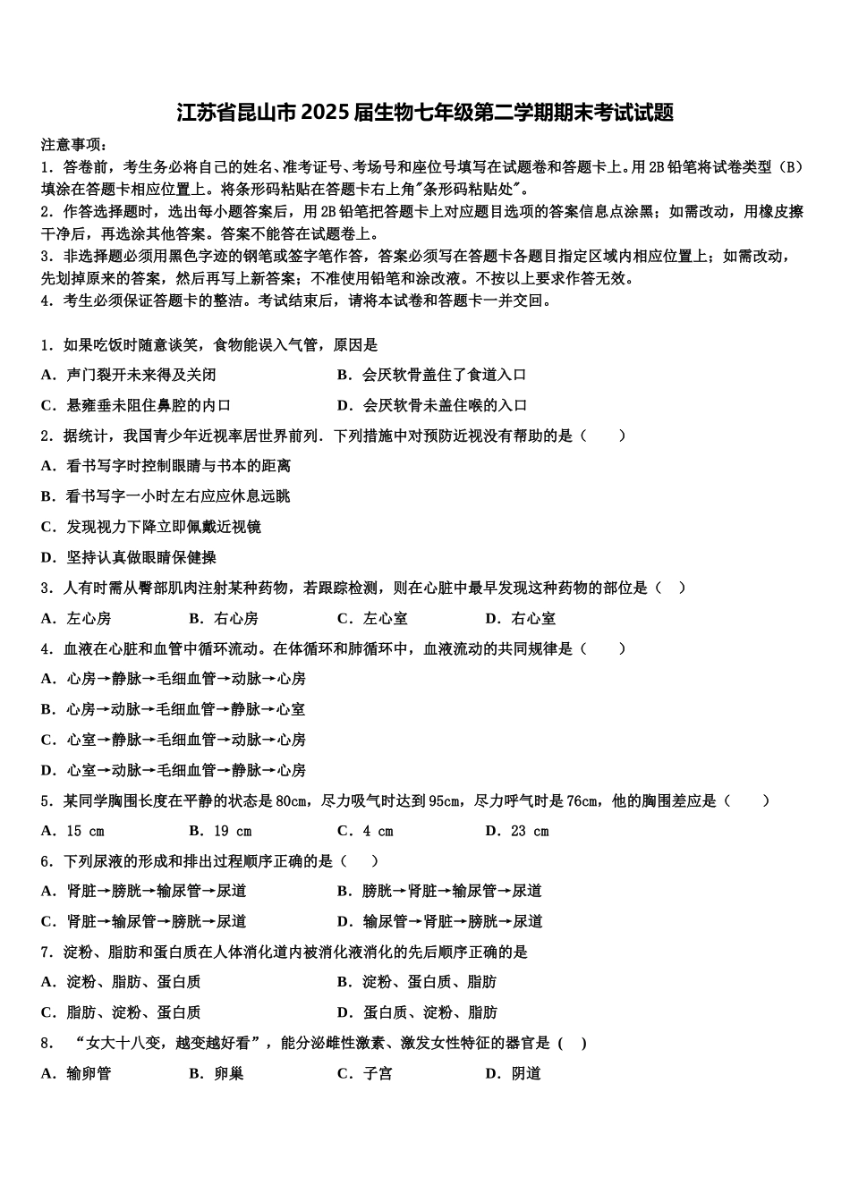 江苏省昆山市2025届生物七年级第二学期期末考试试题含解析_第1页