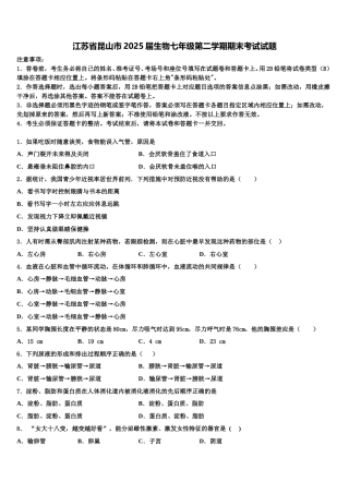 江苏省昆山市2025届生物七年级第二学期期末考试试题含解析