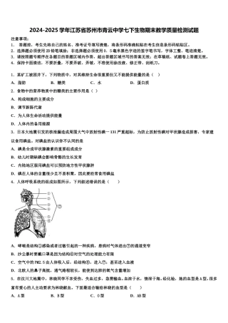 2024-2025学年江苏省苏州市青云中学七下生物期末教学质量检测试题含解析