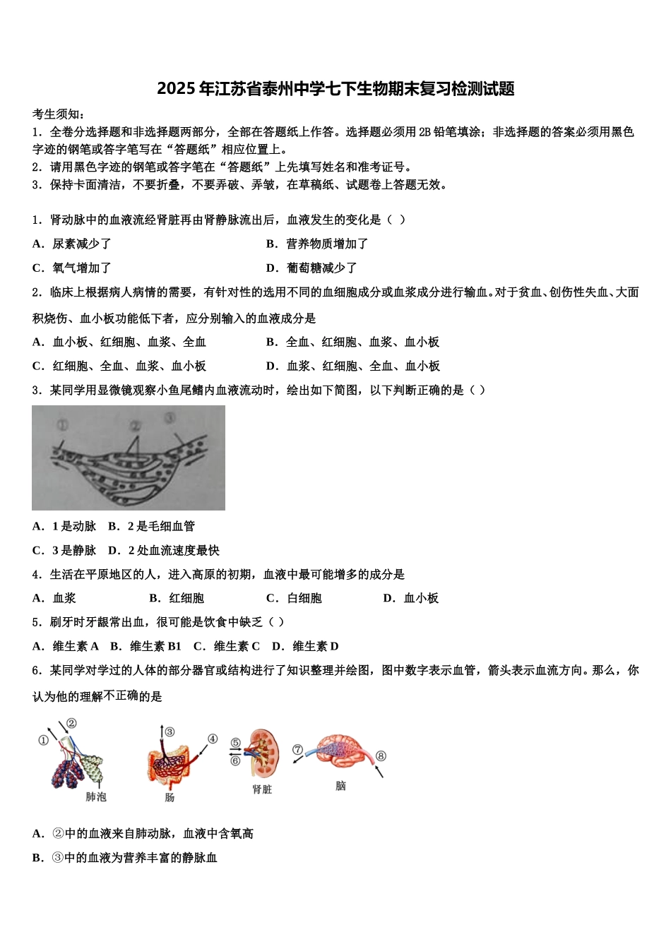 2025年江苏省泰州中学七下生物期末复习检测试题含解析_第1页