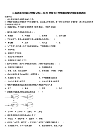 江苏省南京市部分学校2024-2025学年七下生物期末学业质量监测试题含解析