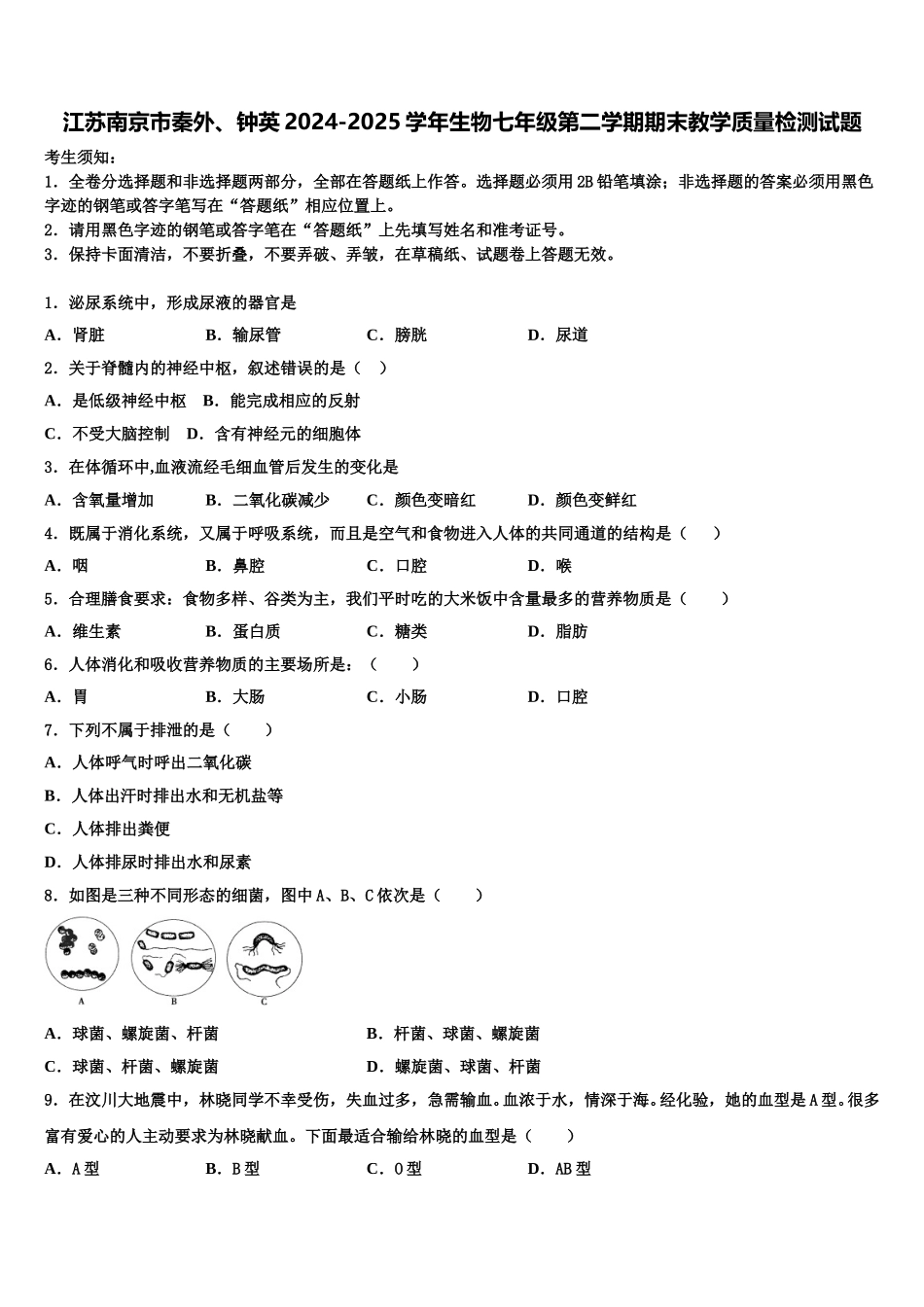 江苏南京市秦外、钟英2024-2025学年生物七年级第二学期期末教学质量检测试题含解析_第1页