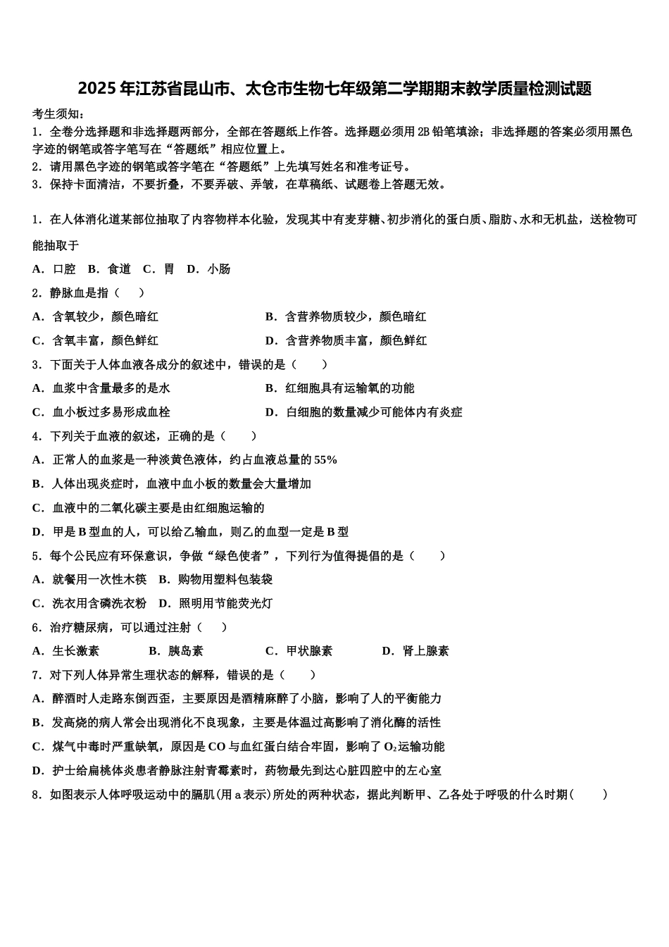2025年江苏省昆山市、太仓市生物七年级第二学期期末教学质量检测试题含解析_第1页