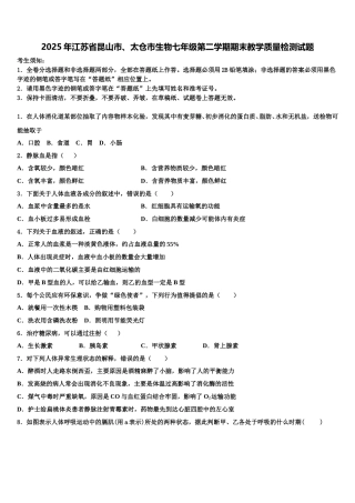 2025年江苏省昆山市、太仓市生物七年级第二学期期末教学质量检测试题含解析