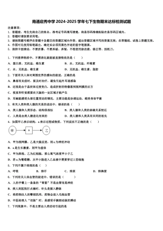 南通启秀中学2024-2025学年七下生物期末达标检测试题含解析