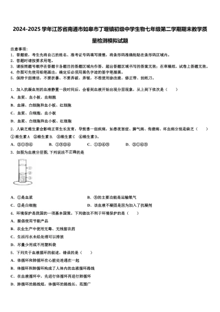 2024-2025学年江苏省南通市如皋市丁堰镇初级中学生物七年级第二学期期末教学质量检测模拟试题含解析
