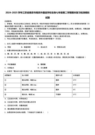 2024-2025学年江苏省南京市南京外国语学校生物七年级第二学期期末复习检测模拟试题含解析