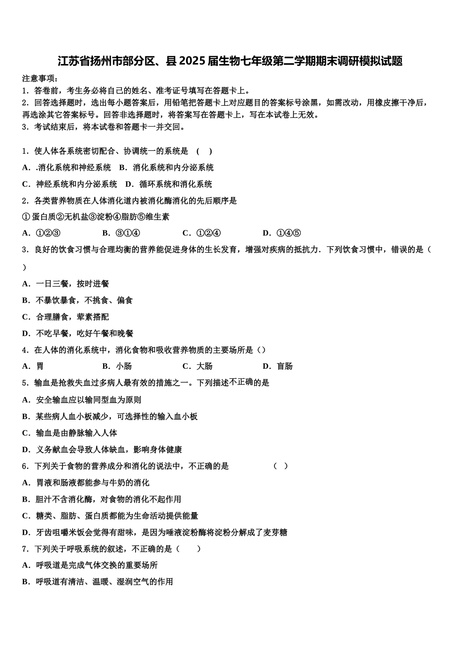 江苏省扬州市部分区、县2025届生物七年级第二学期期末调研模拟试题含解析_第1页