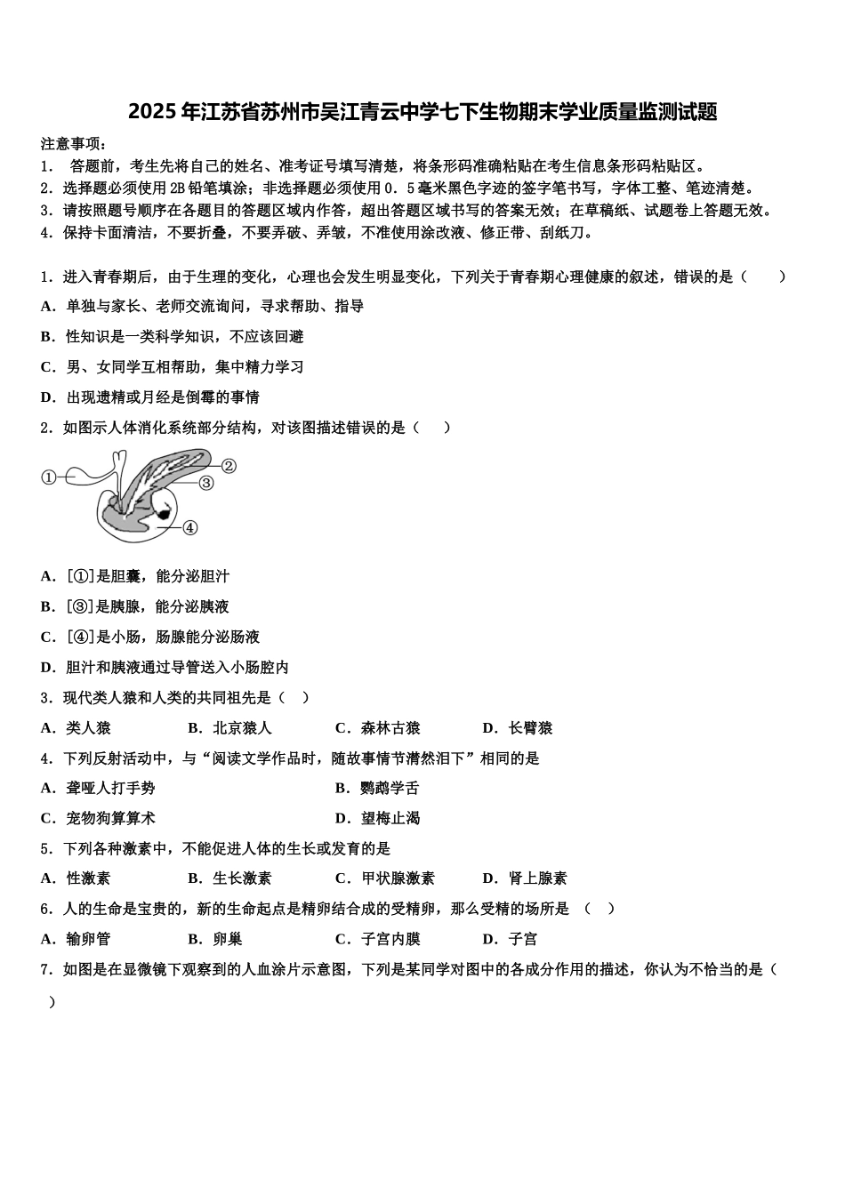 2025年江苏省苏州市吴江青云中学七下生物期末学业质量监测试题含解析_第1页