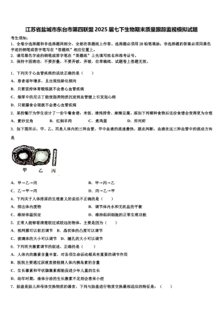 江苏省盐城市东台市第四联盟2025届七下生物期末质量跟踪监视模拟试题含解析