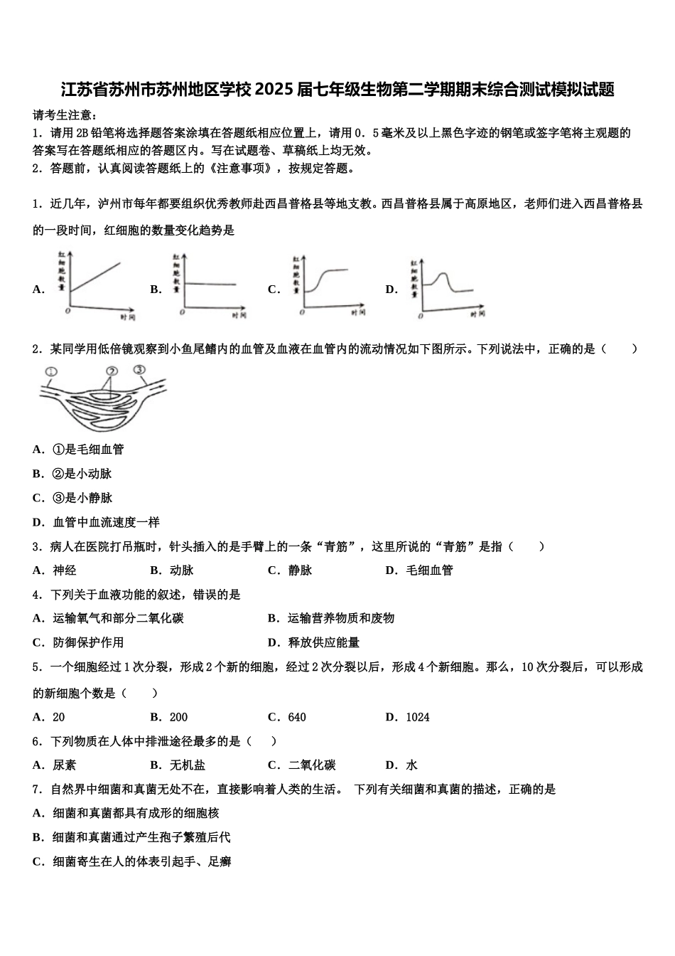 江苏省苏州市苏州地区学校2025届七年级生物第二学期期末综合测试模拟试题含解析_第1页