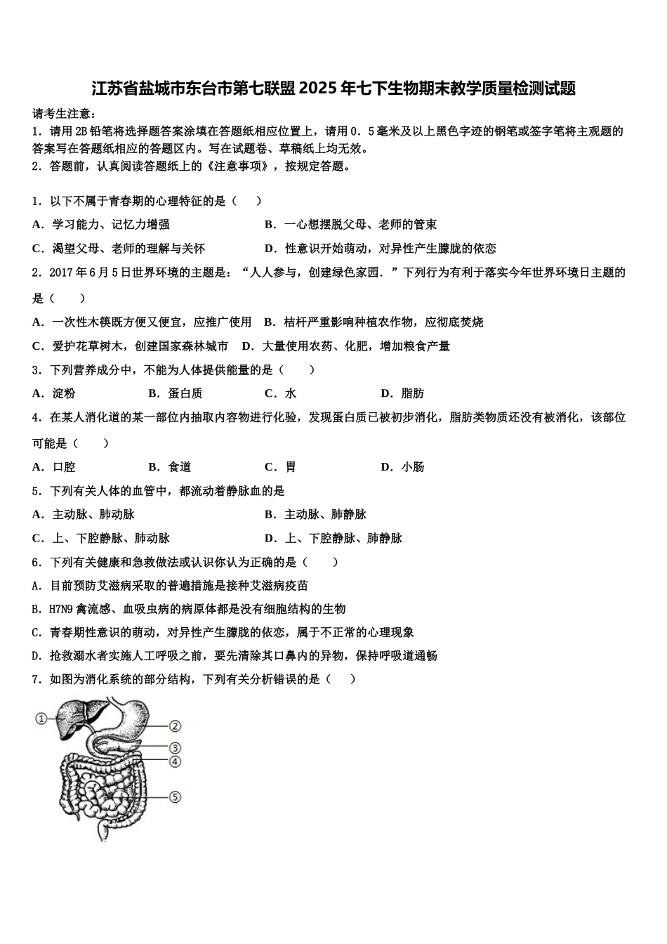 江苏省盐城市东台市第七联盟2025年七下生物期末教学质量检测试题含解析_第1页