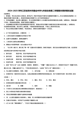 2024-2025学年江苏省常州市勤业中学七年级生物第二学期期末调研模拟试题含解析