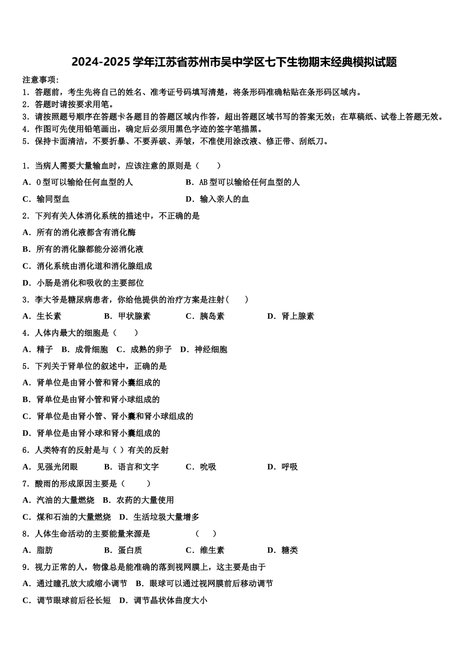 2024-2025学年江苏省苏州市吴中学区七下生物期末经典模拟试题含解析_第1页