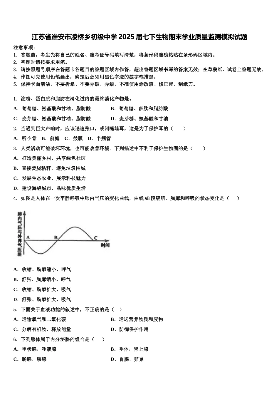 江苏省淮安市凌桥乡初级中学2025届七下生物期末学业质量监测模拟试题含解析_第1页