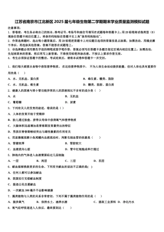 江苏省南京市江北新区2025届七年级生物第二学期期末学业质量监测模拟试题含解析