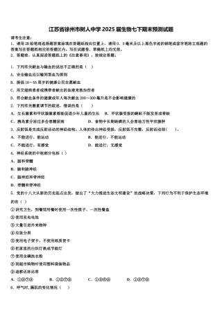 江苏省徐州市树人中学2025届生物七下期末预测试题含解析