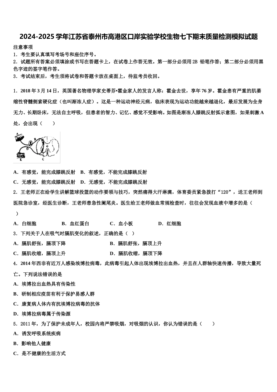 2024-2025学年江苏省泰州市高港区口岸实验学校生物七下期末质量检测模拟试题含解析_第1页