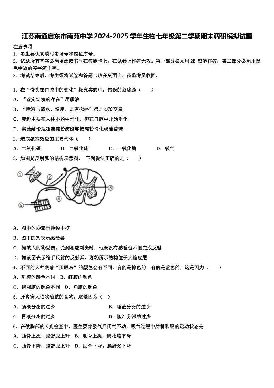 江苏南通启东市南苑中学2024-2025学年生物七年级第二学期期末调研模拟试题含解析_第1页