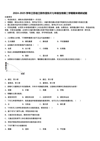 2024-2025学年江苏省江阴市澄东片七年级生物第二学期期末调研试题含解析