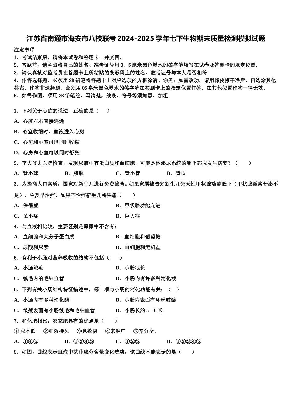 江苏省南通市海安市八校联考2024-2025学年七下生物期末质量检测模拟试题含解析_第1页