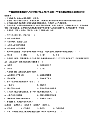 江苏省南通市海安市八校联考2024-2025学年七下生物期末质量检测模拟试题含解析