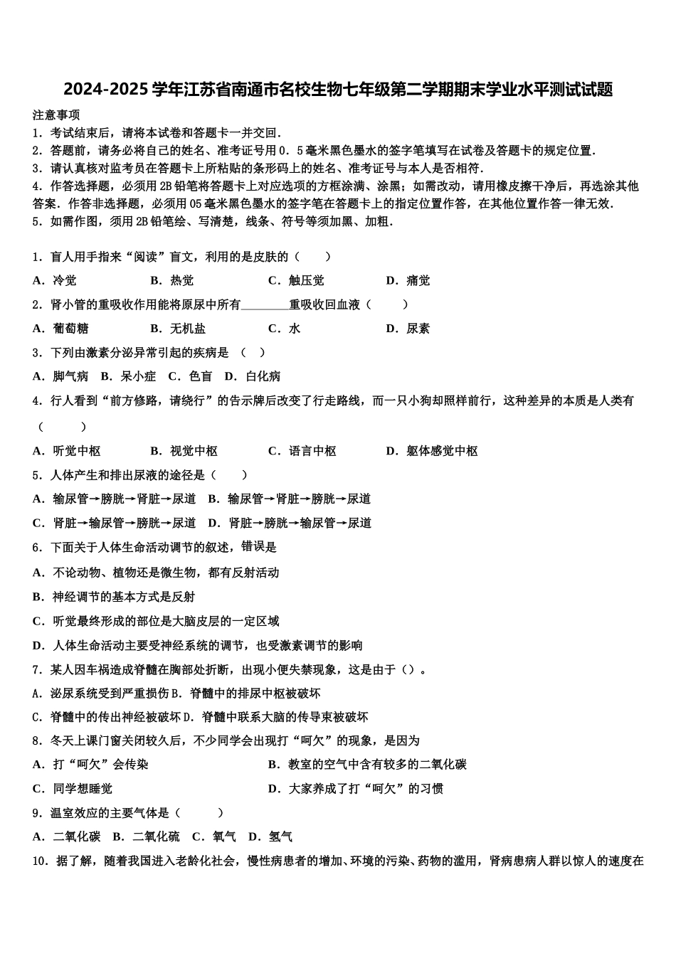 2024-2025学年江苏省南通市名校生物七年级第二学期期末学业水平测试试题含解析_第1页