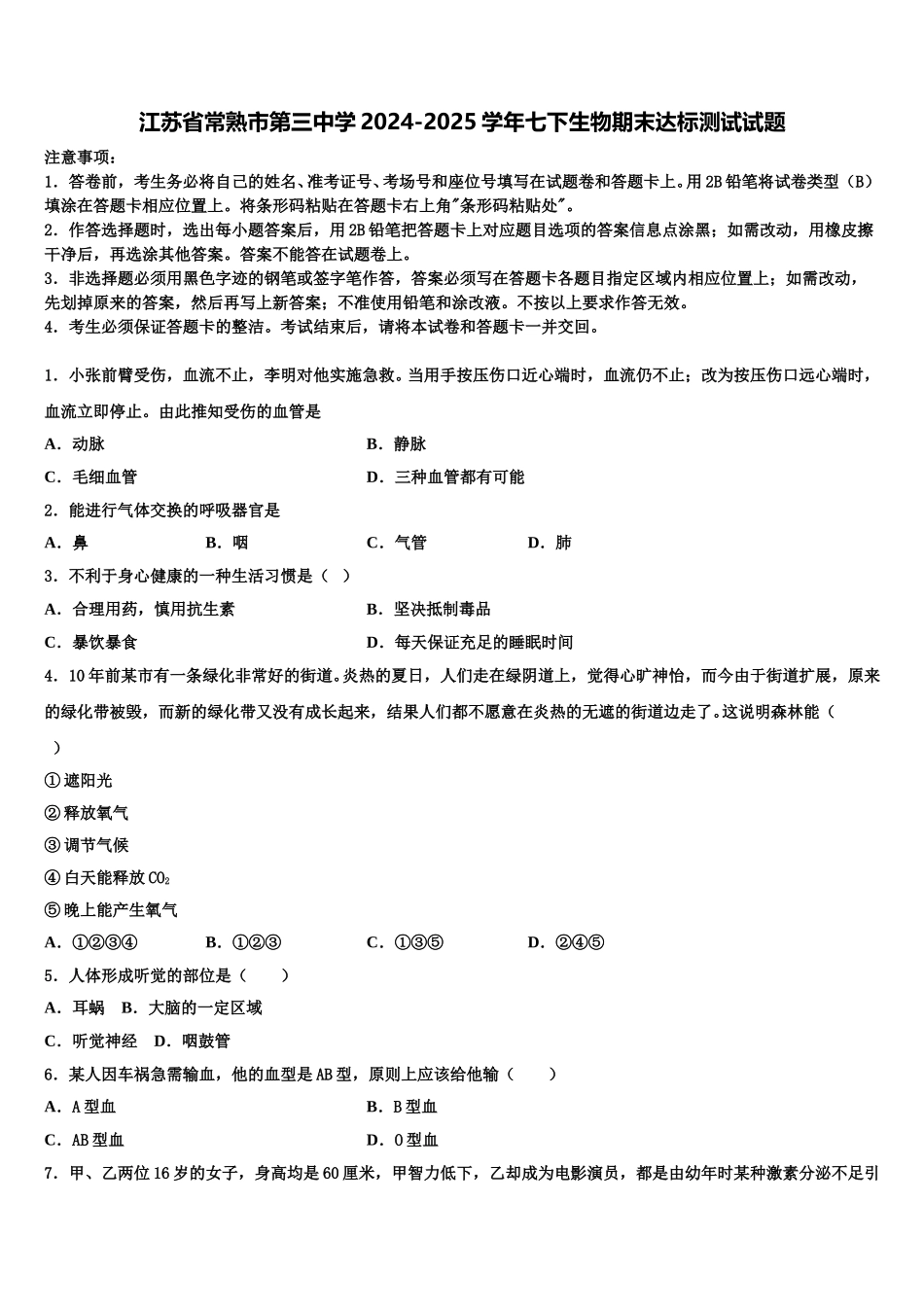 江苏省常熟市第三中学2024-2025学年七下生物期末达标测试试题含解析_第1页