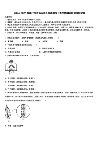 2024-2025学年江苏省连云港外国语学校七下生物期末检测模拟试题含解析