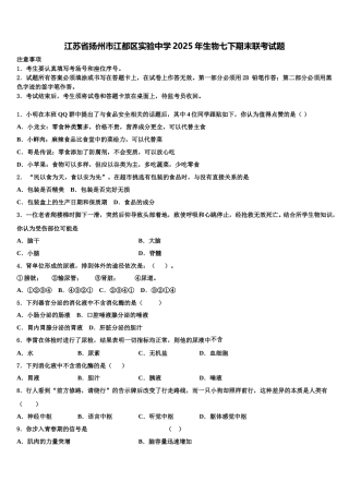 江苏省扬州市江都区实验中学2025年生物七下期末联考试题含解析