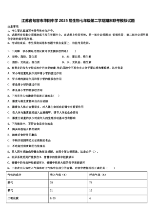 江苏省句容市华阳中学2025届生物七年级第二学期期末联考模拟试题含解析