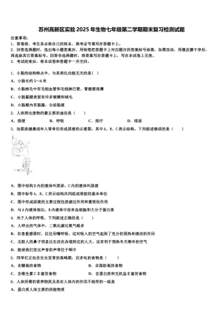 苏州高新区实验2025年生物七年级第二学期期末复习检测试题含解析