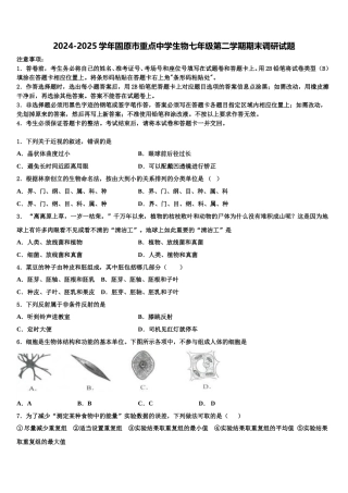 2024-2025学年固原市重点中学生物七年级第二学期期末调研试题含解析
