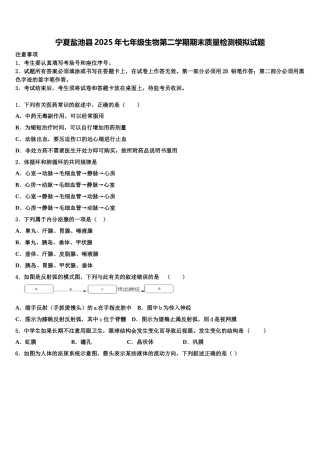 宁夏盐池县2025年七年级生物第二学期期末质量检测模拟试题含解析