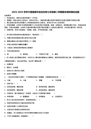 2024-2025学年宁夏固原市名校生物七年级第二学期期末调研模拟试题含解析