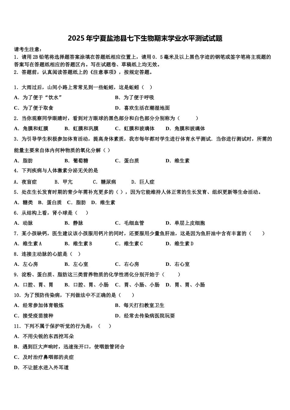 2025年宁夏盐池县七下生物期末学业水平测试试题含解析_第1页