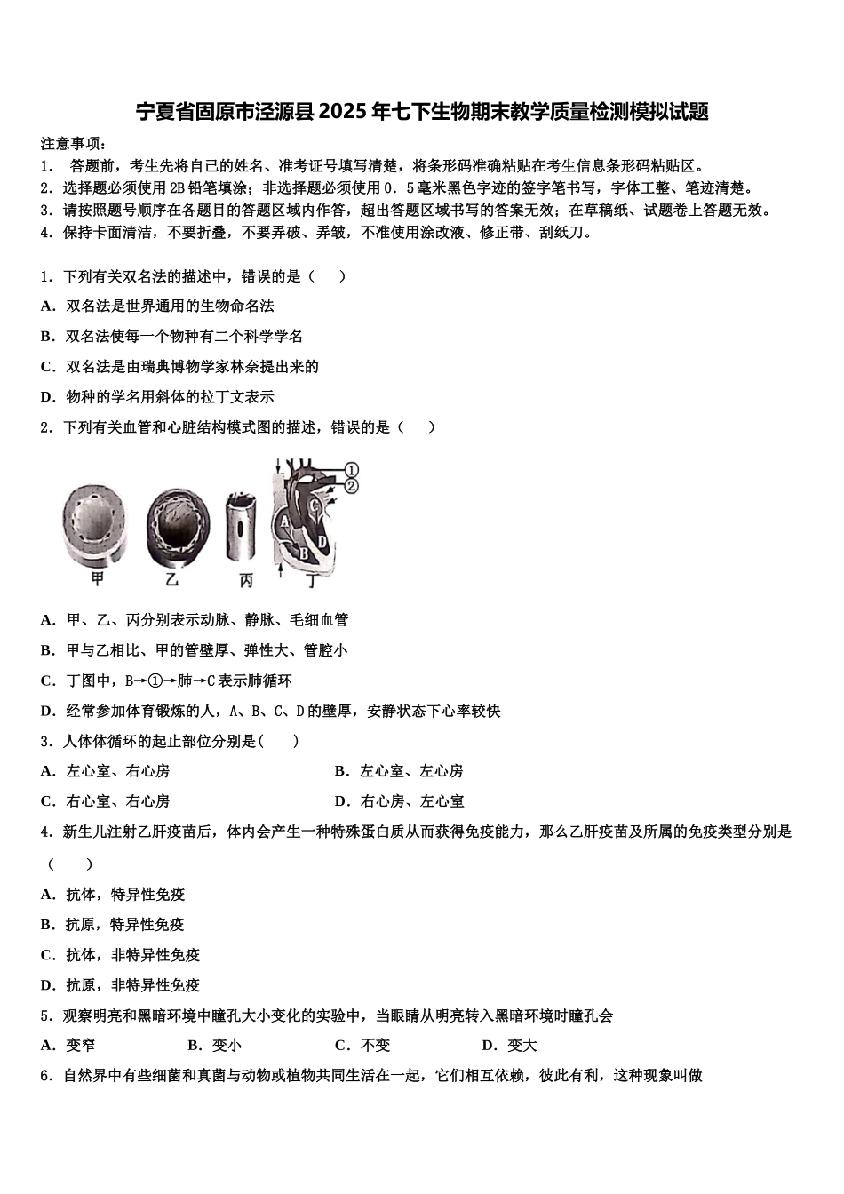 宁夏省固原市泾源县2025年七下生物期末教学质量检测模拟试题含解析_第1页