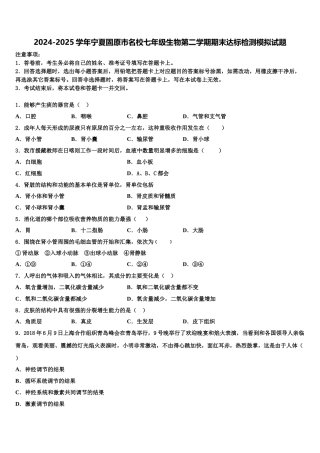 2024-2025学年宁夏固原市名校七年级生物第二学期期末达标检测模拟试题含解析