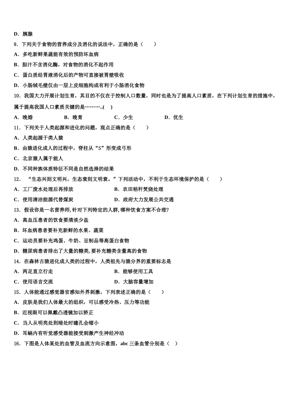 2025年宁夏省吴忠市七年级生物第二学期期末考试试题含解析_第2页