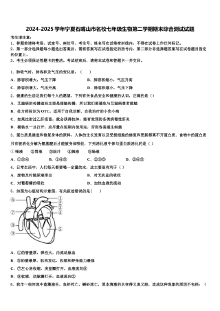 2024-2025学年宁夏石嘴山市名校七年级生物第二学期期末综合测试试题含解析