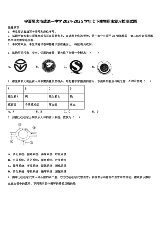 宁夏吴忠市盐池一中学2024-2025学年七下生物期末复习检测试题含解析