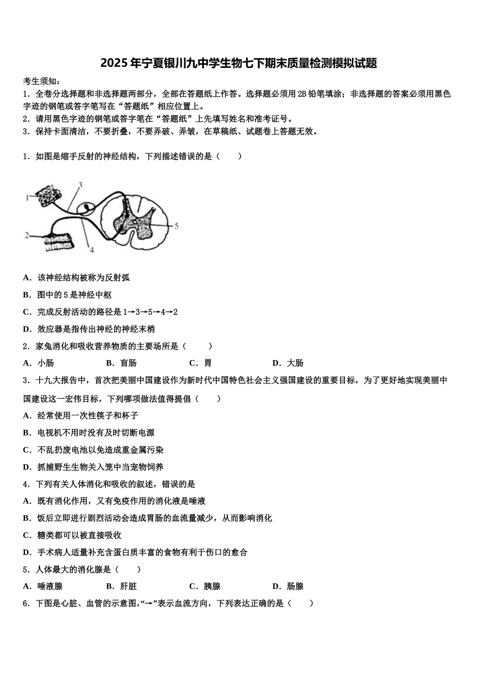 2025年宁夏银川九中学生物七下期末质量检测模拟试题含解析_第1页