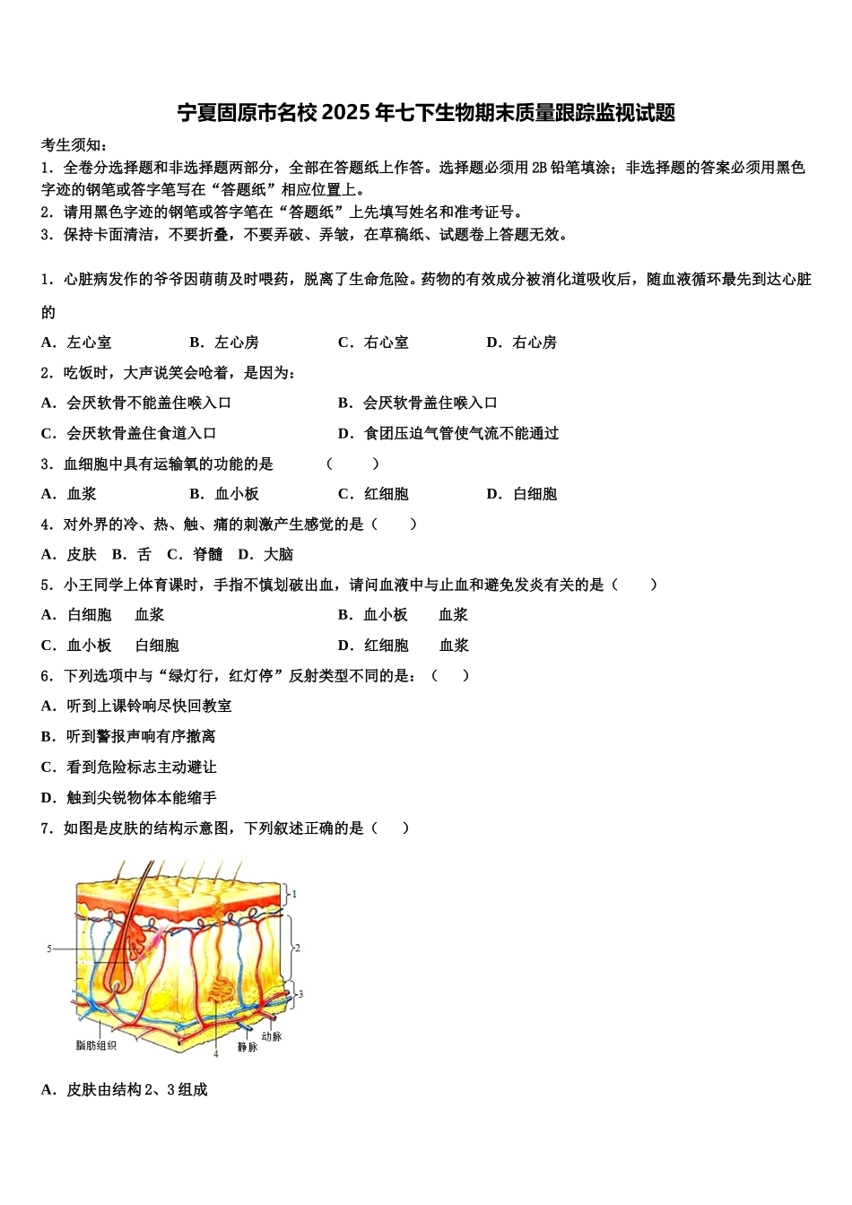 宁夏固原市名校2025年七下生物期末质量跟踪监视试题含解析_第1页
