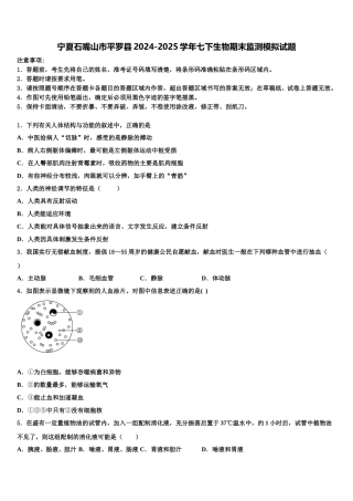 宁夏石嘴山市平罗县2024-2025学年七下生物期末监测模拟试题含解析