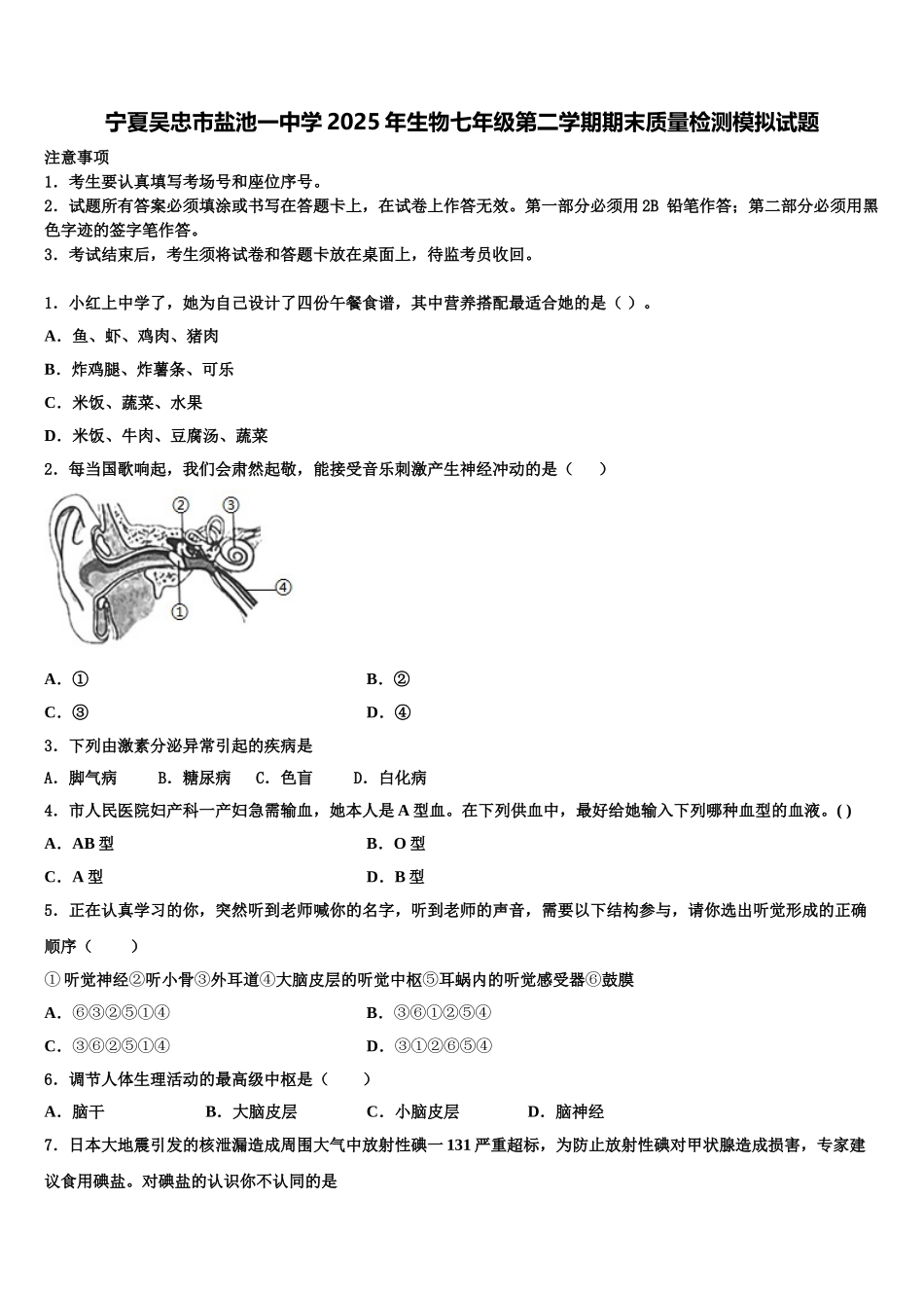宁夏吴忠市盐池一中学2025年生物七年级第二学期期末质量检测模拟试题含解析_第1页